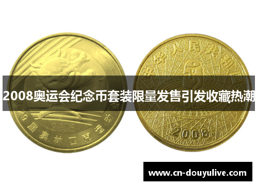 2008奥运会纪念币套装限量发售引发收藏热潮