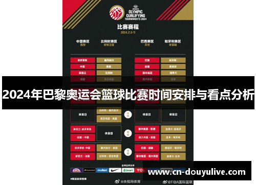 2024年巴黎奥运会篮球比赛时间安排与看点分析