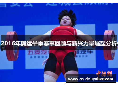 2016年奥运举重赛事回顾与新兴力量崛起分析