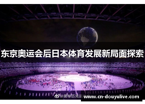 东京奥运会后日本体育发展新局面探索
