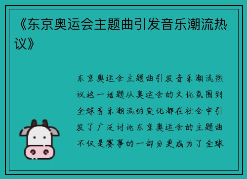 《东京奥运会主题曲引发音乐潮流热议》