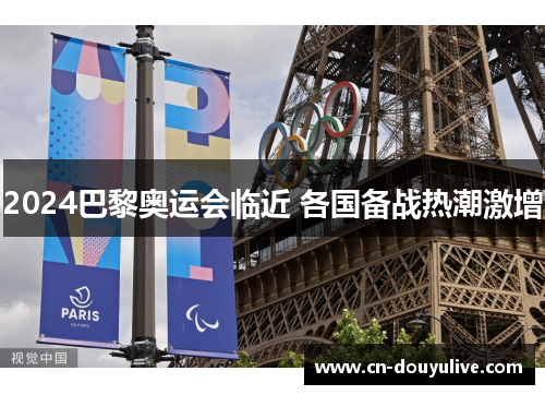2024巴黎奥运会临近 各国备战热潮激增