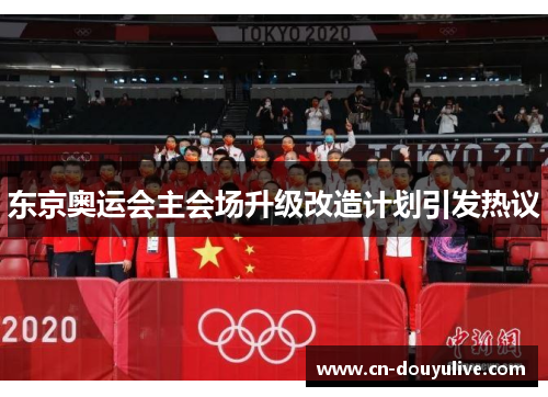 东京奥运会主会场升级改造计划引发热议