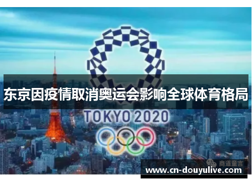 东京因疫情取消奥运会影响全球体育格局