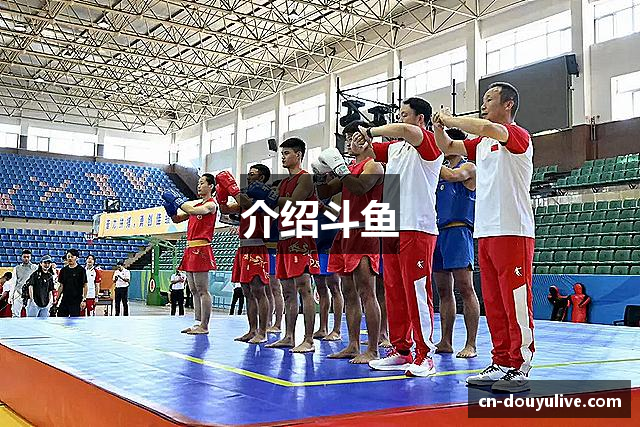 介绍斗鱼